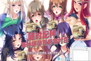 【SD/拔作ADV/中文/CV】随时配种!异种族孕育后宫村庄 双端官中版+CG【1.7G】-IS