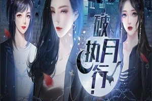 【PC/2D/SLG/中文】破月执行-The Broken Moon Build.11972711 STEAM官方中文版【380M】-IS