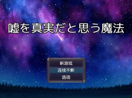 [RPG/中文] 将谎言变为真实的魔法 嘘を真実だと思う魔法 AI汉化版电脑 [200M]-IS