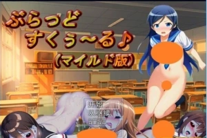 【PC/2D/RPG/汉化】垂拱的学校生活♪ 云翻汉化温和版【600M】-IS