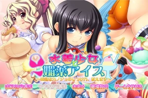 [ADV/中文] 泳装少女与媚药冰淇淋~教你如何教育不靠谱的女友 AI汉化版电脑 [3.8G]-IS