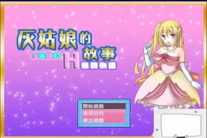 【SD/2D/换装RPG/汉化】灰姑娘的故事:莎丽娜的H换装物语 双端汉化版【700M】-IS