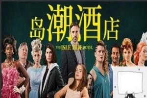 【PC/真人SLG/中文/正向】岛潮酒店 Build.12121751-1.0.2 STEAM官方中文版+DLC【14G】-IS