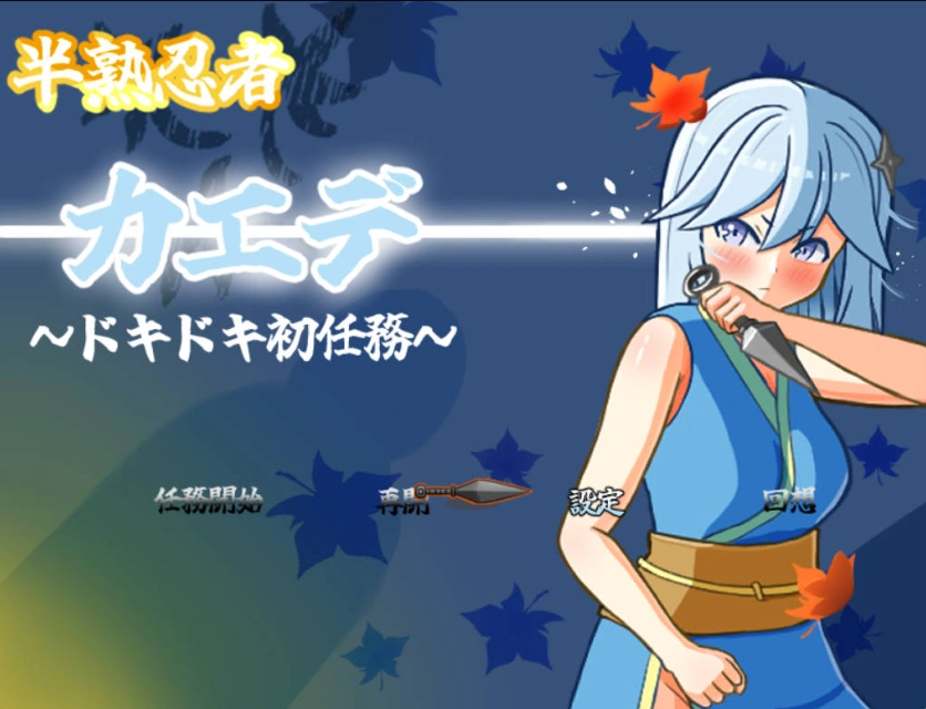 图片[1]-[RPG/汉化]半熟忍者枫 ～心跳加速的初任务～挂载AI汉化版+存档[新汉化][1.9G]-IS
