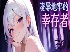 【肉鸽SLG/中文/动态】凌辱地牢的幸存者V1.01 官方中文正式步兵版[更新]【电脑/800M】-IS