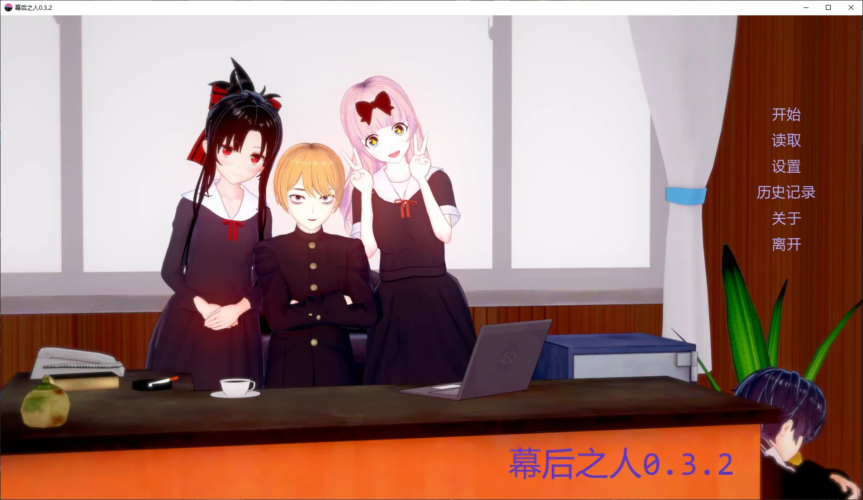 【日系SLG/漢化/動态】幕後之人v0.4.2贊助 官中版【PC+安卓/7.88G/更新】The Man Behind APK直裝 第1張-海閣社區-i社中國-中文漢化官方網站 【日系SLG/漢化/動态】幕後之人v0.4.2贊助 官中版【PC+安卓/7.88G/更新】The Man Behind
