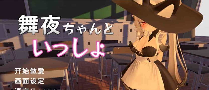 [互动SLG/中文/全动态]和舞夜一起 官方中文步兵版[新作/CV/换装][1.4G/百度]』